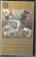 DVD "Общевоинские уставы Вооруженных Сил РФ. Караульная служба" - fgospostavki.ru - Смоленск