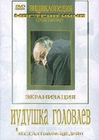 DVD "Иудушка Головлев" - fgospostavki.ru - Смоленск