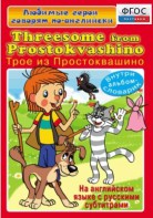 DVD "Любимые герои говорят по-английски. Трое из Простоквашино" - fgospostavki.ru - Смоленск