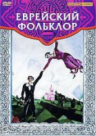 DVD "Еврейский фольклор" - fgospostavki.ru - Смоленск