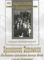 DVD Художественный фильм "Броненосец Потемкин" - fgospostavki.ru - Смоленск