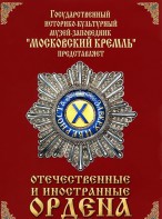 DVD "Отечественные и иностранные ордена" (из коллекций музеев Московского Кремля) - fgospostavki.ru - Смоленск
