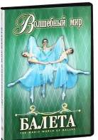 DVD "Волшебный мир балета 1,2 часть" 2 диска - fgospostavki.ru - Смоленск