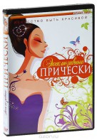 DVD "Эксклюзивные прически" - fgospostavki.ru - Смоленск