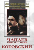 DVD художественный фильм "Чапаев. Чапаев с нами. Котовский" - fgospostavki.ru - Смоленск