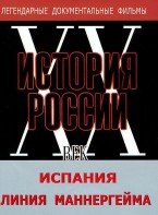DVD документальный фильм "Испания. Линия Маннергейма" - fgospostavki.ru - Смоленск