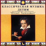 CD Классическая музыка детям - Юный Бетховен - fgospostavki.ru - Смоленск