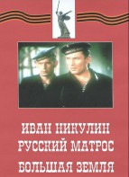 DVD художественный фильм "Иван Никулин - русский матрос. Большая земля" - fgospostavki.ru - Смоленск