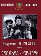 DVD "Водевили Чехова. Выпуск 2. Свадьба / Юбилей" - fgospostavki.ru - Смоленск