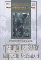 DVD художественный фильм "Граница на замке. Морской батальон" - fgospostavki.ru - Смоленск
