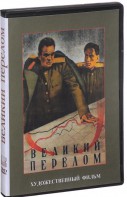 DVD художественный фильм "Великий перелом" - fgospostavki.ru - Смоленск