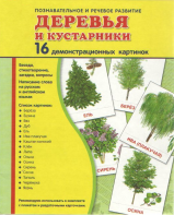 Демонстрационные карточки "Деревья и кустарники" - fgospostavki.ru - Смоленск