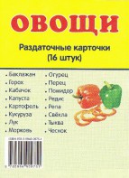 Раздаточные карточки "Овощи" - fgospostavki.ru - Смоленск