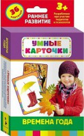 Карточки Домана "Времена года" - fgospostavki.ru - Смоленск