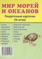 Раздаточные карточки "Мир морей и океанов" - fgospostavki.ru - Смоленск