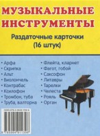 Раздаточные карточки "Музыкальные инструменты" - fgospostavki.ru - Смоленск