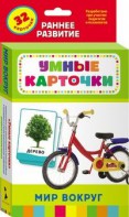Карточки Домана "Мир вокруг" - fgospostavki.ru - Смоленск