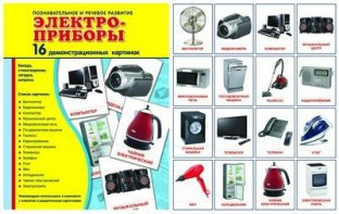 Демонстрационные карточки "Электроприборы" - fgospostavki.ru - Смоленск