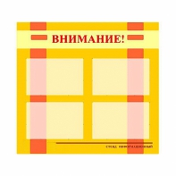 Стенд информационный для ДОУ "Внимание!" (80х75см., 4 карм., алюм. проф.) - fgospostavki.ru - Смоленск