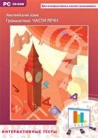 Интерактивные тесты. Английский язык. Грамматика: части речи - fgospostavki.ru - Смоленск