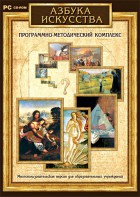 Азбука искусства. Программно-методический комплекс - fgospostavki.ru - Смоленск
