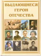 Брошюра "Выдающиеся герои Отечества" - fgospostavki.ru - Смоленск