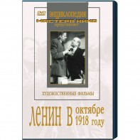 DVD художественный фильм "Ленин в октябре. Ленин в1918 году" - fgospostavki.ru - Смоленск