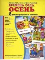 Демонстрационные карточки "Времена года. Осень" - fgospostavki.ru - Смоленск