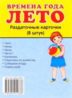 Раздаточные карточки "Времена года. Лето" - fgospostavki.ru - Смоленск