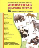 Демонстрационные карточки "Животные жарких стран" - fgospostavki.ru - Смоленск