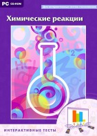 Интерактивные тесты. Химические реакции - fgospostavki.ru - Смоленск