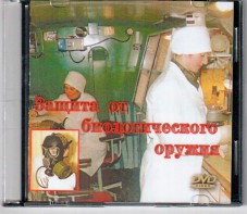 DVD "Защита от биологического оружия" - fgospostavki.ru - Смоленск