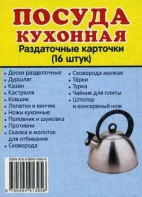 Раздаточные карточки "Посуда кухонная" - fgospostavki.ru - Смоленск