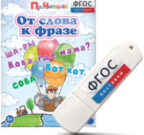 Игры для чтения слов и словосочетаний "От слова к фразе" на USB - носителе - fgospostavki.ru - Смоленск