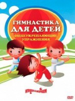 DVD "Гимнастика для детей. Общеукрепляющие упражнения" - fgospostavki.ru - Смоленск