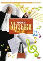 DVD "Уроки музыки" - fgospostavki.ru - Смоленск