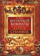 DVD "Тайна Янтарной комнаты" на 6 языках - fgospostavki.ru - Смоленск