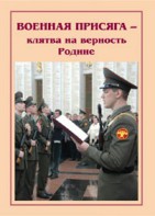 Плакат "Военная присяга" - fgospostavki.ru - Смоленск
