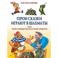 Балашова Е. "Герои сказки играют в шахматы или твой первый шахматный учебник" - fgospostavki.ru - Смоленск