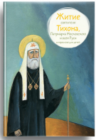 Житие святителя Тихона, Патриарха Московского и всея Руси в пересказе для детей - fgospostavki.ru - Смоленск