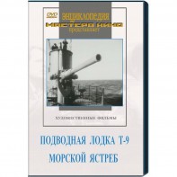 DVD художественный фильм "Подводная лодка Т-9. Морской ястреб" - fgospostavki.ru - Смоленск