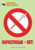 Брошюра "Наркотикам – нет!" - fgospostavki.ru - Смоленск