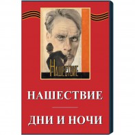 DVD художественный фильм "Дни и ночи. Нашествие" - fgospostavki.ru - Смоленск