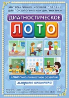Диагностическое лото. Социально-личностное развитие младшего школьника. Программно-методический комплекс - fgospostavki.ru - Смоленск