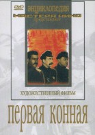 DVD художественный фильм "Первая конная" - fgospostavki.ru - Смоленск