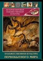 DVD "Художественная  культура  первобытного мира" - fgospostavki.ru - Смоленск