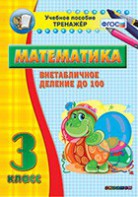 Тренажёр по математике. 3 класс. Внетабличное деление до 100 - fgospostavki.ru - Смоленск