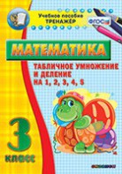 Тренажёр по математике. 3 класс. Табличное умножение и деление на 1,2,3,4,5 - fgospostavki.ru - Смоленск