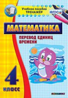 Тренажёр по математике. 4 класс. Перевод единиц времени - fgospostavki.ru - Смоленск