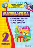 Тренажёр по математике. 2 класс. Сложение до 100 без перехода через десяток - fgospostavki.ru - Смоленск